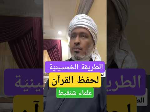 الطريقة الخمسينية لحفظ القرآن طبقها وأرسلها لمن تحب مدة المقطع دقيقتان