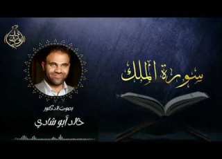 تلاوة سورة الملك بصوت د خالد أبو شادي