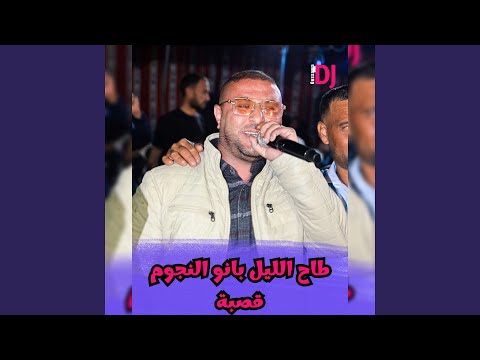 طاح الليل بانو النجوم قصبة