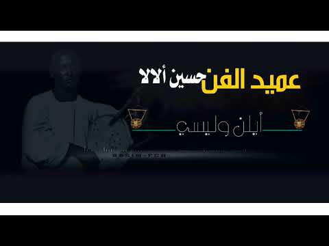 عميد الفن النوبي الراحل حسين ألالا أيلن وليسي