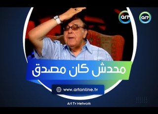 لحظة أبهر فيها الجميع حكاية دور الخواجة الذي لا ينساه حسن مصطفى