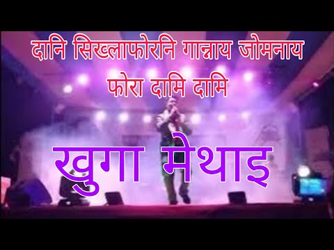 Khuga Methai Kamakhya Dani Siklafwrni Gannai Jwmnaifwra Dami Dami 2025 January