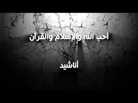 نشيد أحب الله والإسلام والقرآن والجنه ارفع راية السنه