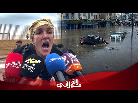 بالدموع والصراخ ناجو فيضان آسفي ينهارون بالبكاء ويوجهون رسالة عاجلة لجلالة الملك بالدموع والصراخ ناجو فيضان آسفي ينهارون بالبكاء ويوجهون رسالة عاجلة لجلالة الملك