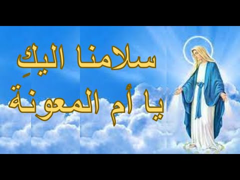 سلامنا إليك يا أم المعونه ترانيم ومدائح العذراء مريم بالكلمات سلامنا إليك يا أم المعونه ترانيم ومدائح العذراء مريم بالكلمات
