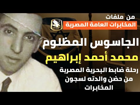 الجاسوس المظلوم محمد أحمد إبراهيم ضابط البحرية المصرية المزيف الذي راح ضحية المكالمات الغرامية