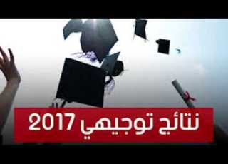 نتائج التوجيهي 2017 حصريا