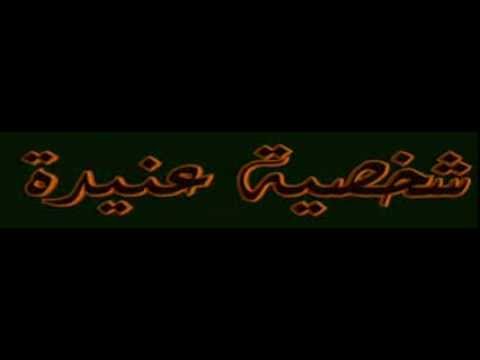 أصالة نصري شخصية عنيدة