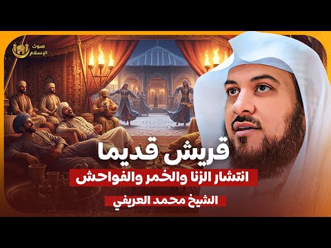 الشيخ محمد العريفي قصص قريش قديما و انتشار الزنا والخمر الشيخ محمد العريفي قصص قريش قديما و انتشار الزنا والخمر