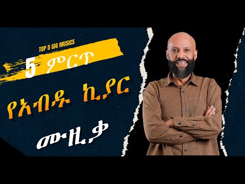 5 Best Abdu Kiar Music Collection 5 ምርጥ የአብዱ ኪያር የሙዚቃ ስብስብ