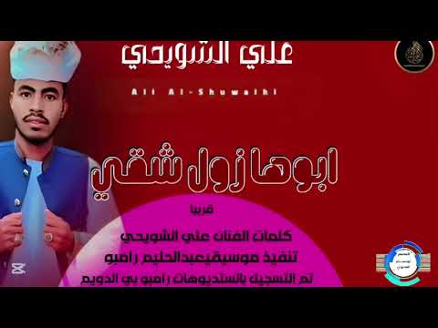 جديد 2026 الفنان علي الشويحي اغنيه ابوها زول شقي تسجيلات المصمم ABUHAMMAMA SEERY