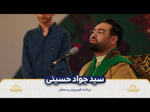 تلاوت سید جواد حسینی