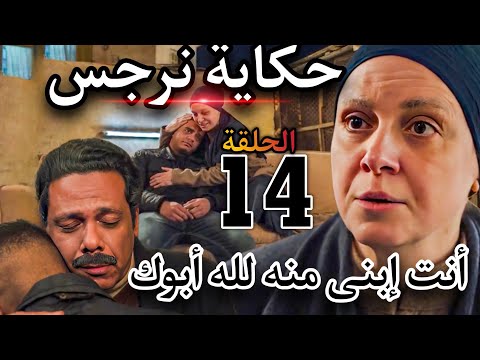 مسلسل حكاية نرجس الحلقة 14 يوسف عرف بمرض نرجس وواعدها يفضل معاها بس عاوز يعرف أهله ونرجس ترفض مسلسل حكاية نرجس الحلقة 14 يوسف عرف بمرض نرجس وواعدها يفضل معاها بس عاوز يعرف أهله ونرجس ترفض