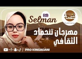جديد سلمان حمباره 2025 ياتنحماد انتي فواد ولبلاد افوادنشيد مهرجان تنحماد الثقافي أداء سلمان حمباره