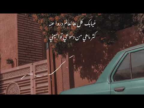 غيابك كل هالعالم دروا عنه كلمني بدر العزي 2021