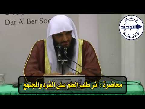 محاضرة أثر طلب العلم على الفرد والمجتمع الشيخ عبد الرزاق البدر