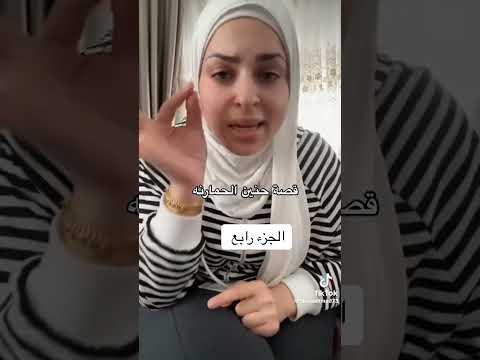قصة حنين الحمارنة و عمتها ايمان الحمارنة الجزء الرابع اكسبلور