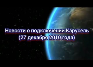  Новости о запуске Карусель 27 12 2010
