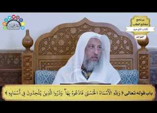295 باب قوله تعالى ولله الأسماء انى فادعوه بها عثمان الخميس