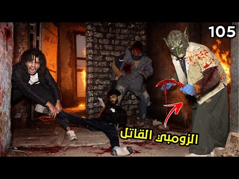وصلنا الزومبي القاتل الي خطفين في صحبي و حولنا ننقذه ولاكن