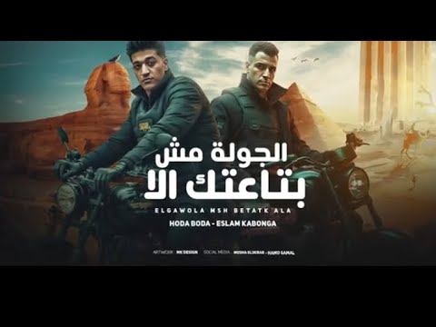 مهرجان الجوله مش بتاعتك لا اسحب سلاح وخد بدمك غناء اسلام كابونجا حوده بوده توزيع فيجو الدخلاوي 2025