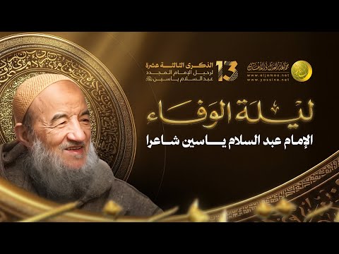ليلة الوفاء الإمام عبد السلام ياسين شاعرا