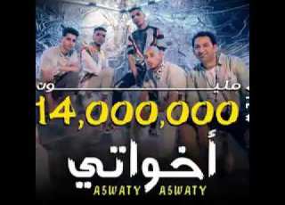 مهرجان اخواتي مصاحبش الفرافير