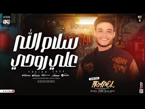 سلام الله علي روحي فرامل العندليب ترند التيك توك الي مكسر الدنيا اغاني شعبي جديد 2025