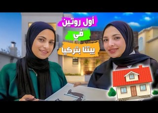  أول في بيتنا الجديد في تركيا اجتمعت العيلة
