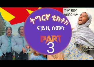 Tigrigna Tiktok Part3 2024