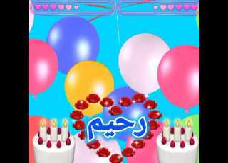  عيد ميلاد سعيد رحيم Happy Birthday Raheem منوعات ٢٠٢٣