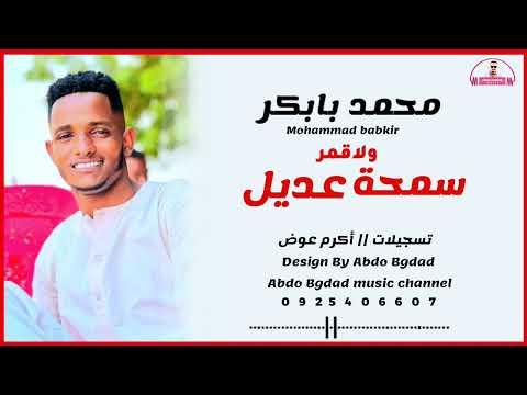 محمد بابكر سمحه ولاقمر عديل عبدو بغداد