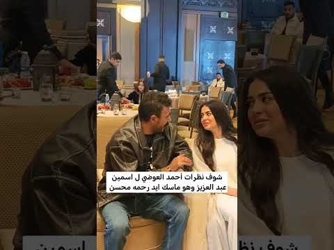 شوف نظرات أحمد العوضي ل اسمين عبد العزيز وهو ماسك ايد رحمه محسن فهد البطل الحلقة فهد البطل