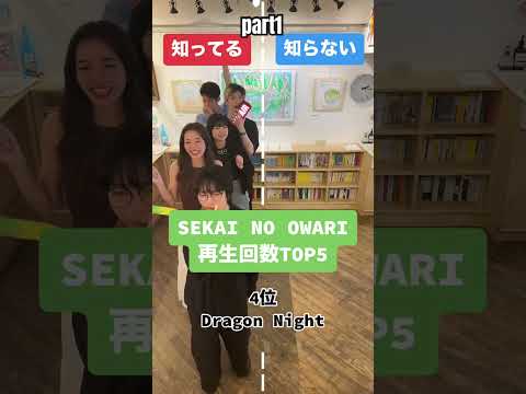 SEKAI NO OWARI再生回数TOP5 Part1 知ってる曲と知らない曲 Sekainoowari セカオワ