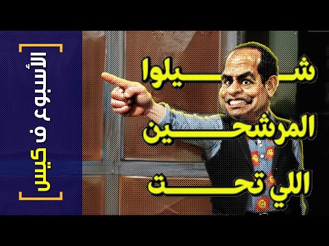 الأسبوع ف كيس 364 شيلوا المرشحين اللي تحت