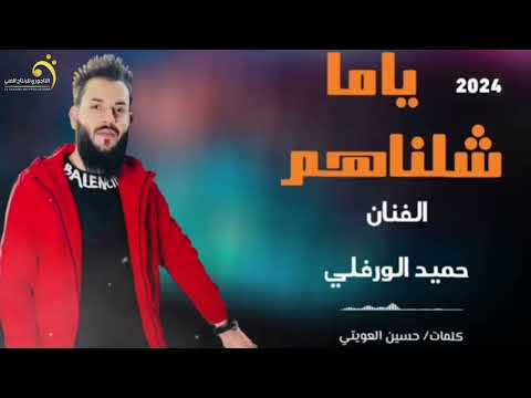طالاغنية الليبية ياما شلناهم حميد الورفلي Libyan Songs 2024 طالاغنية الليبية ياما شلناهم حميد الورفلي Libyan Songs 2024