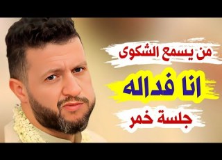  جلسة خمر من يسمع الجلسة انا فداله جديد حمود السمه 2025 لن تستطيع مقاومتها