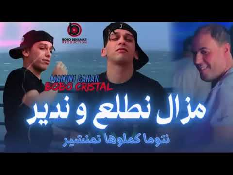 Chab Bobo Cristal 2026 مزال نطلع وندير نتوما Chab Bobo Cristal 2026 مزال نطلع وندير نتوما