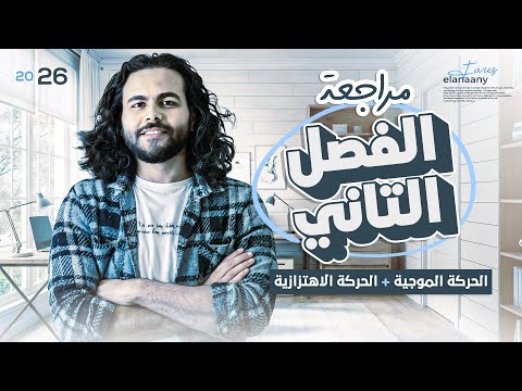 مراجعه الفصل التاني الحركه الموجيه والحركه الاهتزازيه الصف الثاني الثانوي٢٠٢٦ متبقاش جهاز