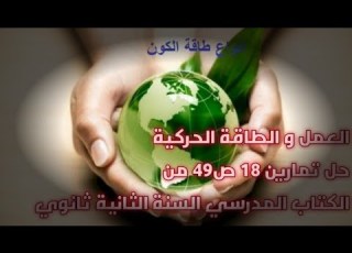 حل تمرين رقم 18 ص 49 من الكتاب المدرسي لسنة الثانية ثانوي علوم فيزيائية