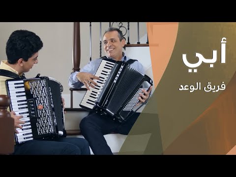 ترنيمة أبي فريق الوعد النسخة الأصلية