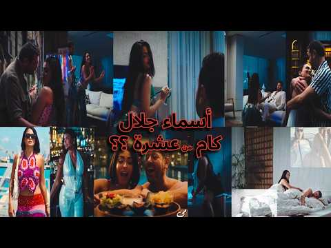 أجرأ 10 مشاهد دافية ل أسماء جلال في السلم و التعبان لعب عيال ملخص بدلة الرقص أجرأ 10 مشاهد دافية ل أسماء جلال في السلم و التعبان لعب عيال ملخص بدلة الرقص