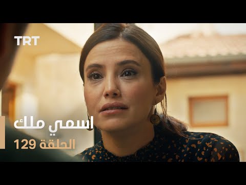 مسلسل اسمي ملك الحلقة 129