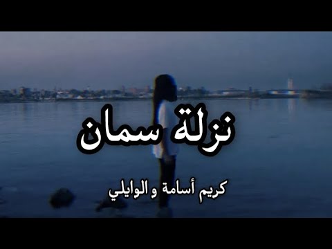 Karim Osama X ELWaili Nazelt Seman Lyrics كريم أسامة و الوايلي نزلة سمان كلمات