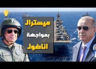 مقارنة بين حاملة الطائرات المصرية ميستيرال والتركية تي جي أناضول من يفرض سيطرته علي المتوسط