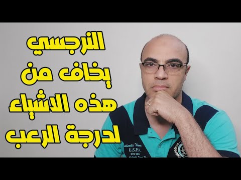 4 أشياء يخاف منها النرجسي اكتر من اي شيء اخر