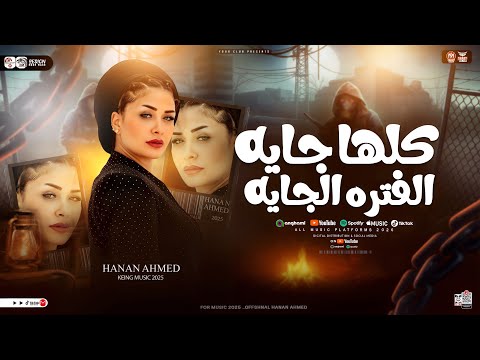 كلها جايه الفتره الجايه بكره يرنو المصلحجيه الترند حنان احمد ترند التيك توك حظ شعبي 2026