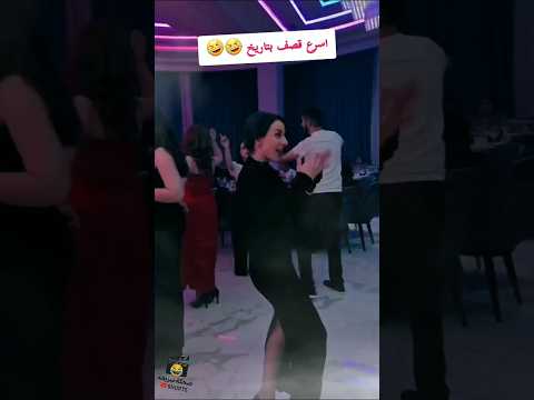 قمةالاحراج ضحك مقاطع مضحكة ريأكشن تحديات مواقف كوميدية Shorts Funny تيك توك ضحكة سريعة