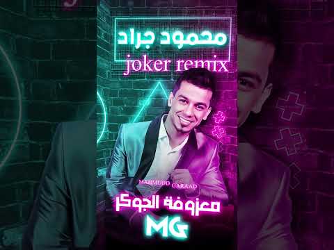 معزوفة الجوكر ترند التيك توك محمود جراد سمسم Remix Joker Mahmuod Garaad محمود جراد