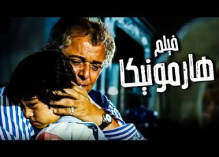 فيلم الاثارة مع الهام شاهين ومحمود عبدالعزيز فيلم هارموا مع احمد السقا